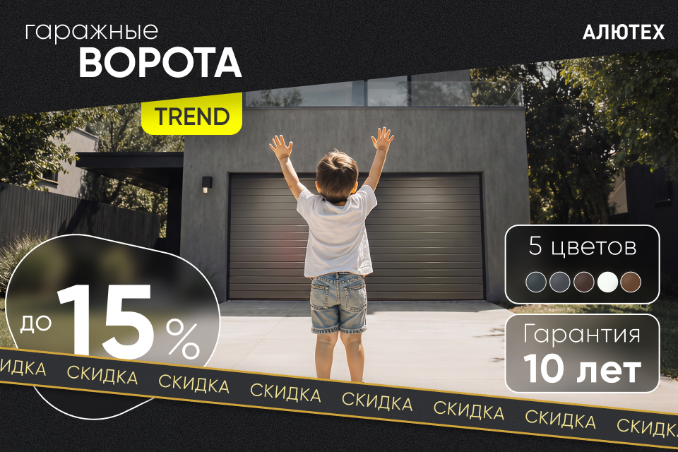 Скидка 15% на гаражные ворота Trend