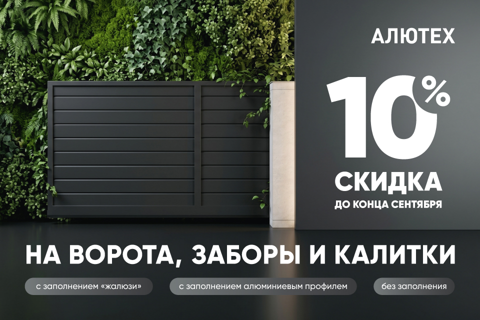 Скидка на ворота, заборы и калитки 10% до конца сентября