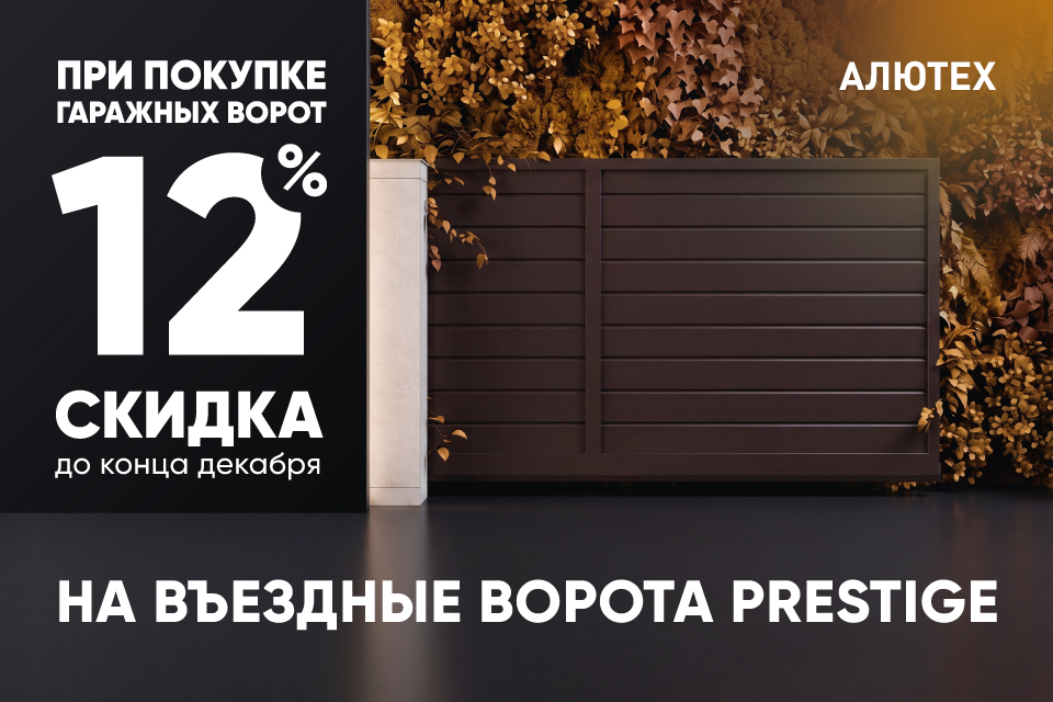 Скидка 12 % на въездные ворота Prestige